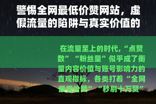 警惕全网最低价赞网站，虚假流量的陷阱与真实价值的回归
