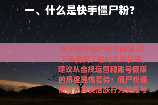 一、什么是快手僵尸粉？