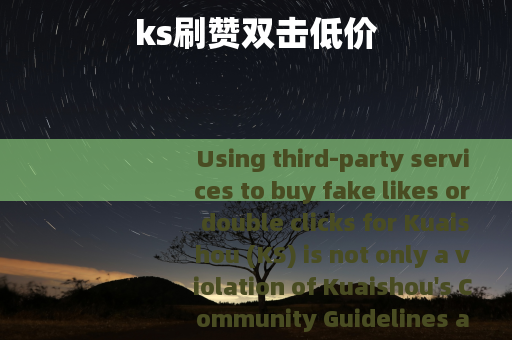 ks刷赞双击低价