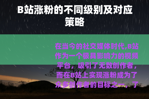 B站涨粉的不同级别及对应策略