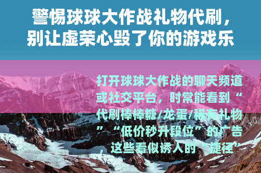 警惕球球大作战礼物代刷，别让虚荣心毁了你的游戏乐趣