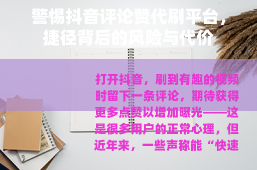 警惕抖音评论赞代刷平台，捷径背后的风险与代价