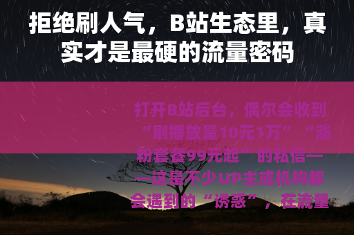 拒绝刷人气，B站生态里，真实才是最硬的流量密码