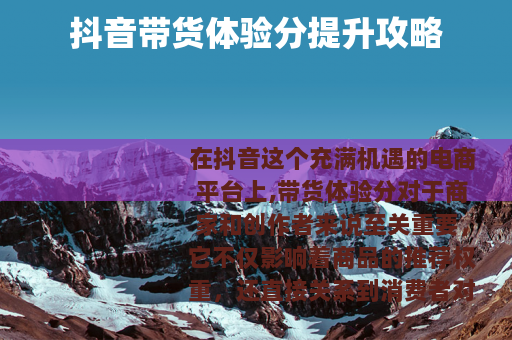 抖音带货体验分提升攻略