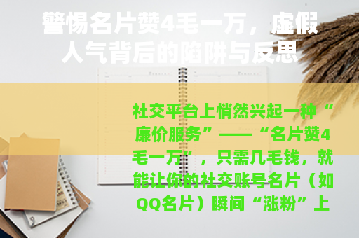 警惕名片赞4毛一万，虚假人气背后的陷阱与反思