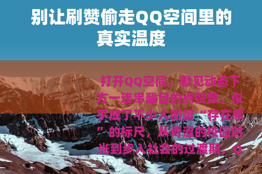 别让刷赞偷走QQ空间里的真实温度