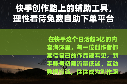 快手创作路上的辅助工具，理性看待免费自助下单平台