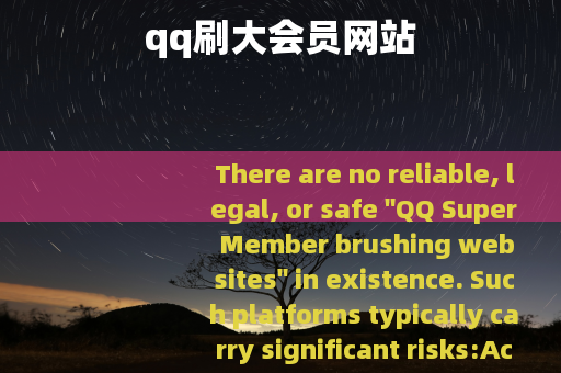 qq刷大会员网站