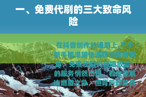 一、免费代刷的三大致命风险