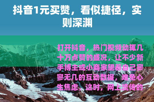 抖音1元买赞，看似捷径，实则深渊