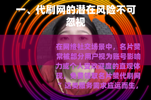 一、代刷网的潜在风险不可忽视