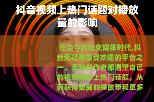 抖音视频上热门话题对播放量的影响
