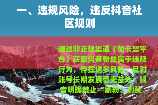 一、违规风险，违反抖音社区规则