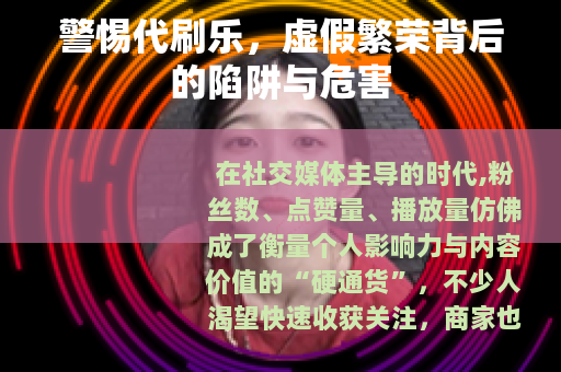 警惕代刷乐，虚假繁荣背后的陷阱与危害