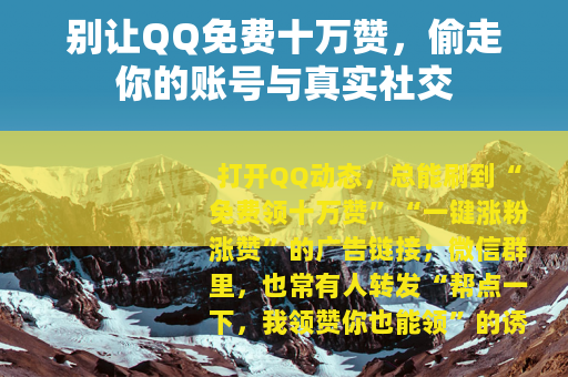 别让QQ免费十万赞，偷走你的账号与真实社交