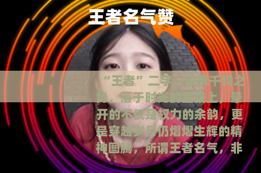 王者名气赞
