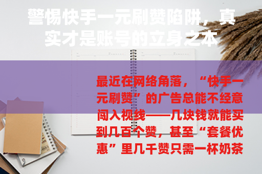 警惕快手一元刷赞陷阱，真实才是账号的立身之本