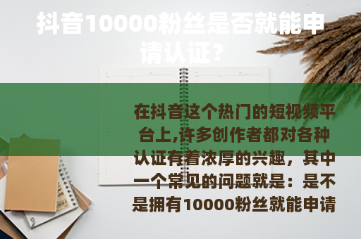 抖音10000粉丝是否就能申请认证？