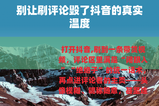 别让刷评论毁了抖音的真实温度