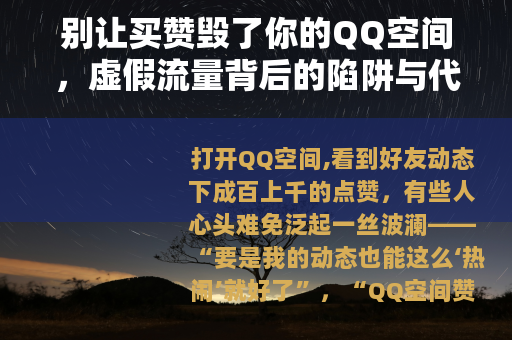别让买赞毁了你的QQ空间，虚假流量背后的陷阱与代价