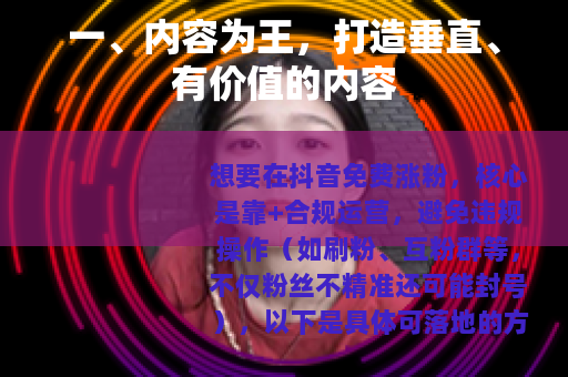 一、内容为王，打造垂直、有价值的内容