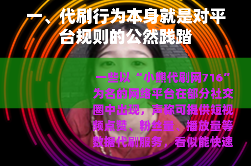 一、代刷行为本身就是对平台规则的公然践踏