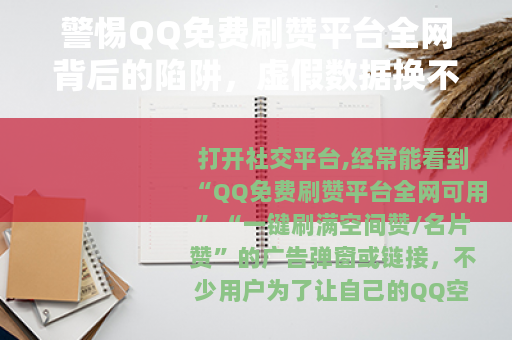 警惕QQ免费刷赞平台全网背后的陷阱，虚假数据换不来真实价值