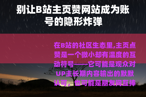 别让B站主页赞网站成为账号的隐形炸弹