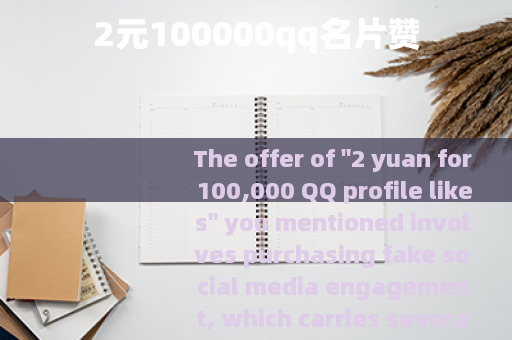 2元100000qq名片赞