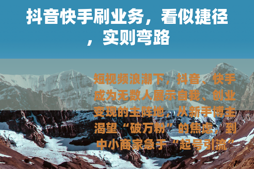 抖音快手刷业务，看似捷径，实则弯路