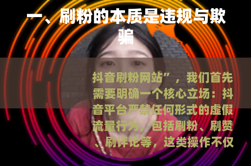 一、刷粉的本质是违规与欺骗