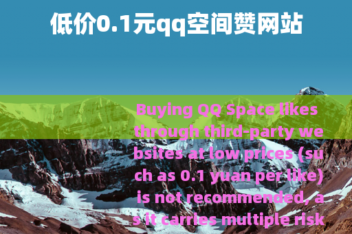 低价0.1元qq空间赞网站