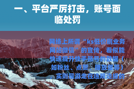 一、平台严厉打击，账号面临处罚