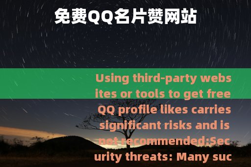 免费QQ名片赞网站