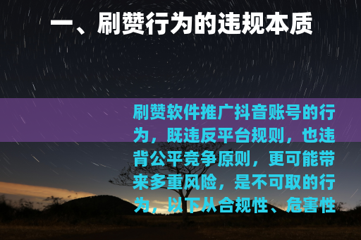 一、刷赞行为的违规本质