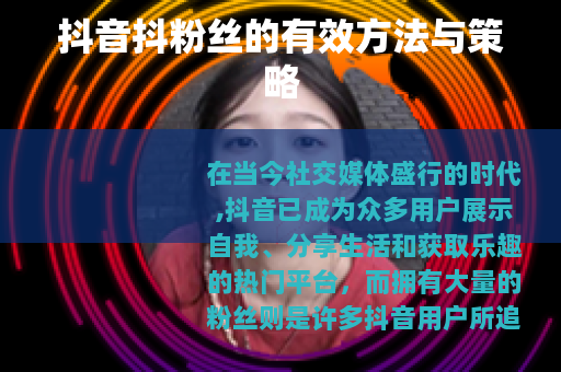 抖音抖粉丝的有效方法与策略