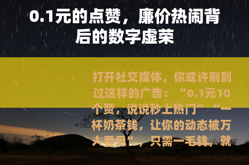 0.1元的点赞，廉价热闹背后的数字虚荣