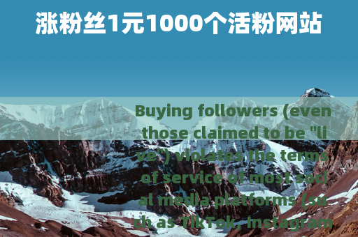 涨粉丝1元1000个活粉网站
