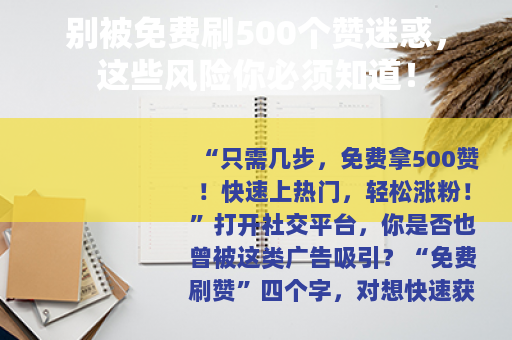 别被免费刷500个赞迷惑，这些风险你必须知道！