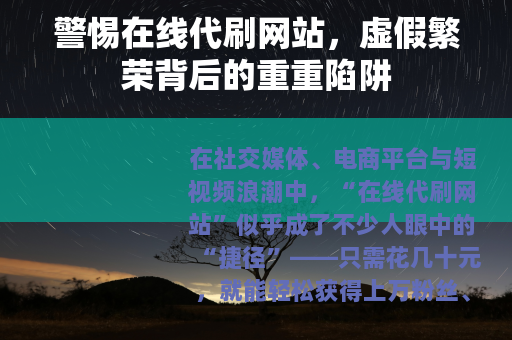 警惕在线代刷网站，虚假繁荣背后的重重陷阱
