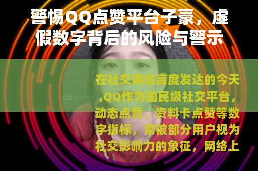 警惕QQ点赞平台子豪，虚假数字背后的风险与警示