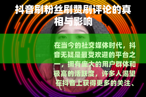 抖音刷粉丝刷赞刷评论的真相与影响