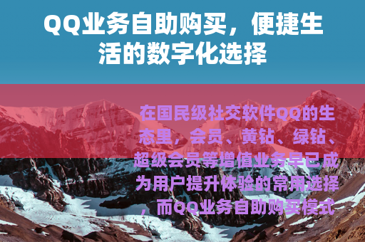 QQ业务自助购买，便捷生活的数字化选择