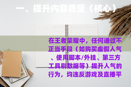 一、提升内容质量（核心）