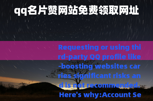 qq名片赞网站免费领取网址