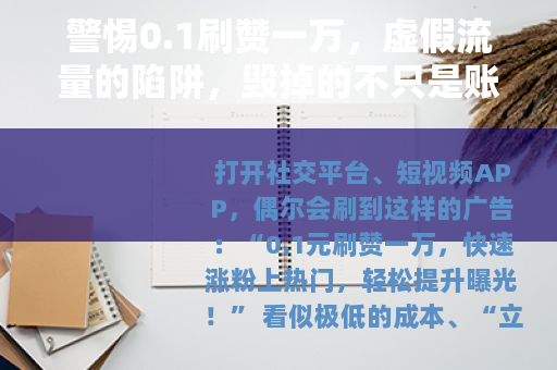 警惕0.1刷赞一万，虚假流量的陷阱，毁掉的不只是账号