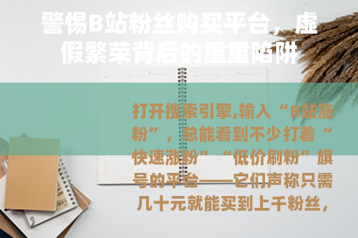 警惕B站粉丝购买平台，虚假繁荣背后的重重陷阱