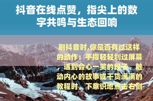 抖音在线点赞，指尖上的数字共鸣与生态回响