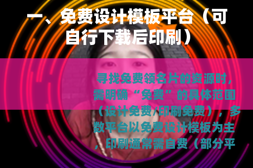 一、免费设计模板平台（可自行下载后印刷）