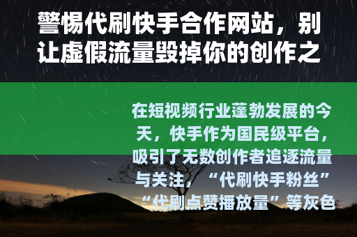 警惕代刷快手合作网站，别让虚假流量毁掉你的创作之路